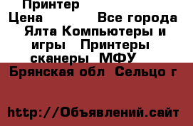 Принтер Canon LPB6020B › Цена ­ 2 800 - Все города, Ялта Компьютеры и игры » Принтеры, сканеры, МФУ   . Брянская обл.,Сельцо г.